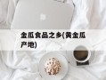 金瓜食品之乡(黄金瓜产地)