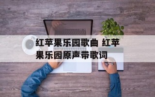红苹果乐园歌曲 红苹果乐园原声带歌词