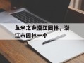鱼米之乡潜江园林，潜江市园林一小