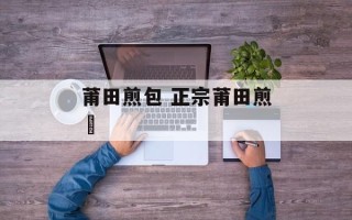 莆田煎包 正宗莆田煎粿