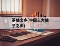 茶柚之乡(中国三大柚子之乡)