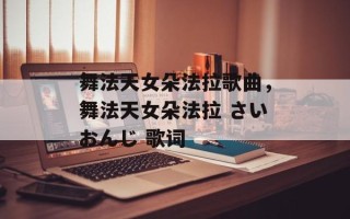 舞法天女朵法拉歌曲，舞法天女朵法拉 さいおんじ 歌词