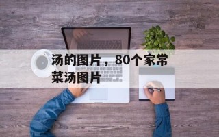 汤的图片，80个家常菜汤图片