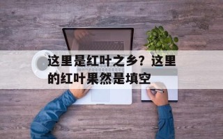 这里是红叶之乡？这里的红叶果然是填空