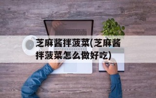 芝麻酱拌菠菜(芝麻酱拌菠菜怎么做好吃)