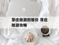 芽庄旅游团报价 芽庄旅游攻略