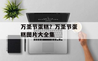 万圣节蛋糕？万圣节蛋糕图片大全集