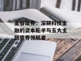 金谷证券：深耕科技金融的资本舵手与五大主题债券领航者