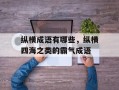 纵横成语有哪些，纵横四海之类的霸气成语