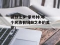 铜鼓之乡-掌坳村(哪个民族有铜鼓之乡的美誉)