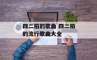 四二拍的歌曲 四二拍的流行歌曲大全