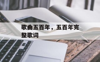 歌曲五百年，五百年完整歌词