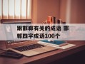 跟邯郸有关的成语 邯郸四字成语100个