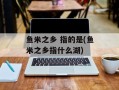 鱼米之乡 指的是(鱼米之乡指什么湖)