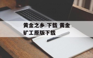 黄金之乡 下载 黄金矿工原版下载