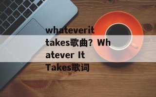 whateverittakes歌曲？Whatever It Takes歌词