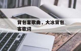 背包客歌曲，大冰背包客歌词