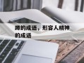 蹲的成语，形容人精神的成语