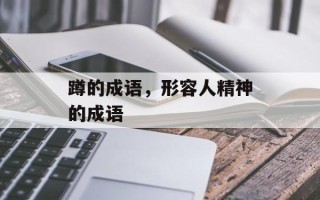 蹲的成语，形容人精神的成语