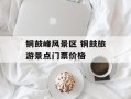 铜鼓峰风景区 铜鼓旅游景点门票价格
