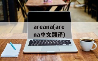 areana(arena中文翻译)