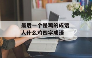 最后一个是鸡的成语 人什么鸡四字成语