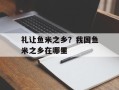 礼让鱼米之乡？我国鱼米之乡在哪里