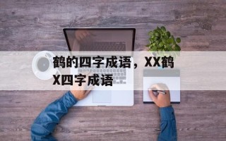 鹤的四字成语，XX鹤X四字成语