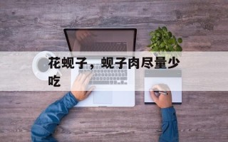 花蚬子，蚬子肉尽量少吃