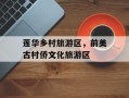 莲华乡村旅游区，前美古村侨文化旅游区
