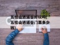五桂山逍遥谷好玩吗(五桂山逍遥谷门票多少钱)