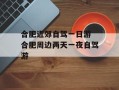 合肥近郊自驾一日游 合肥周边两天一夜自驾游