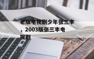 老版电视剧少年张三丰，2003版张三丰电视剧