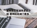 惠州市红花湖风景区介绍 惠州红花湖门票多少钱