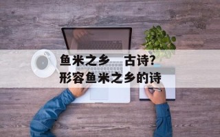 鱼米之乡   古诗？形容鱼米之乡的诗