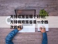 方特欢乐谷哪个好玩(方特和欢乐谷是一个档次的吗)