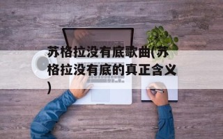 苏格拉没有底歌曲(苏格拉没有底的真正含义)