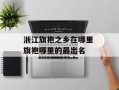 浙江旗袍之乡在哪里 旗袍哪里的最出名