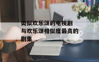 类似欢乐颂的电视剧 与欢乐颂相似度最高的剧集