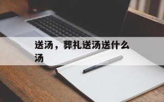送汤，葬礼送汤送什么汤