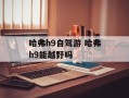 哈弗h9自驾游 哈弗h9能越野吗