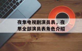 夜隼电视剧演员表，夜隼全部演员表角色介绍