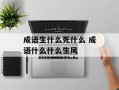 成语生什么死什么 成语什么什么生风