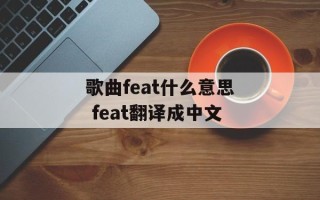 歌曲feat什么意思 feat翻译成中文