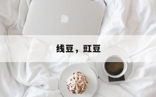 线豆，豇豆