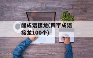 醒成语接龙(四字成语接龙100个)