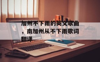 加州不下雨的英文歌曲，南加州从不下雨歌词翻译