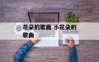 花朵的歌曲 小花朵的歌曲