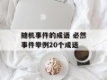 随机事件的成语 必然事件举例20个成语