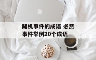随机事件的成语 必然事件举例20个成语
